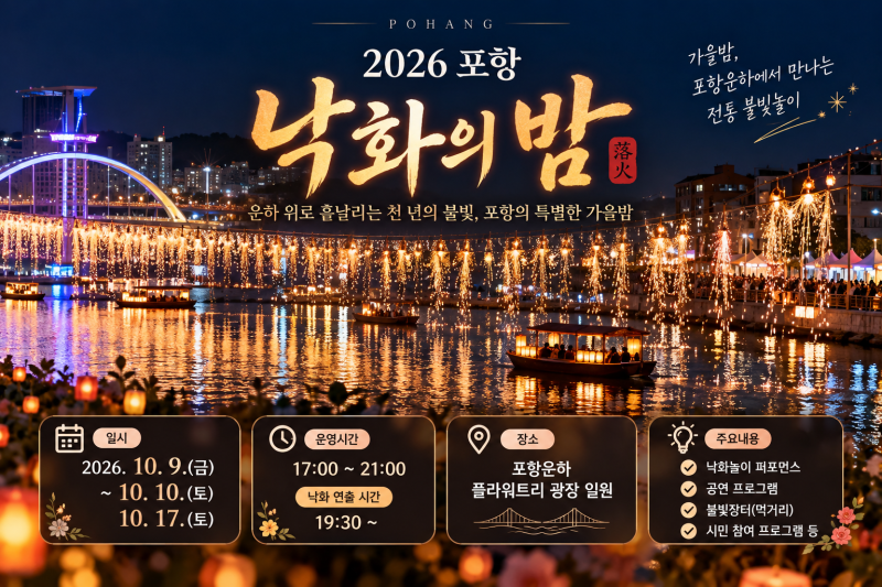 2026 포항 낙화의 밤｜포항운하 낙화놀이 일정·시간·장소·사전예약 총정리