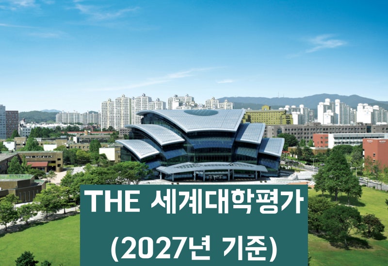 2027년 THE 세계대학평가 TOP 20 서울대 KAIST 성균관대 연세대 고려대 순