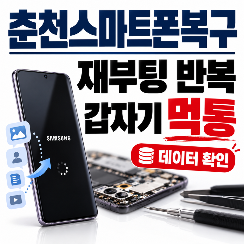 춘천스마트폰복구 재부팅 반복되다 먹통된 갤럭시22울트라