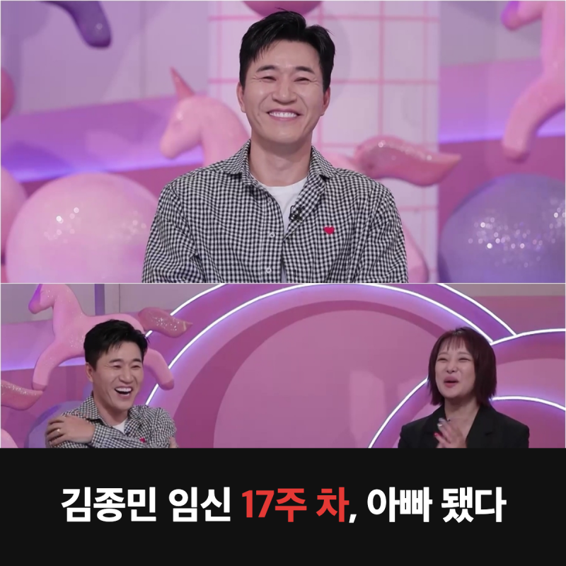 김종민 임신 17주 차 "아빠가 됐다", 1년 금주 끝 코요태에 먼저 알린 소식