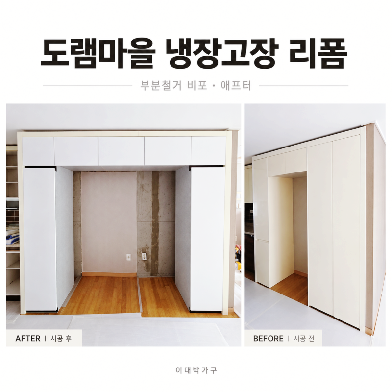 세종 도램마을 14단지 냉장고장 리폼, 아일랜드 식탁 수납장 도어 교체까지