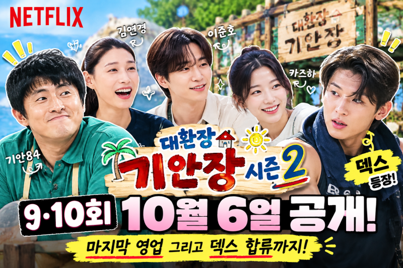대환장 기안장 시즌2 9·10회 오늘 공개｜덱스까지 온 마지막 영업 어떻게 될까?