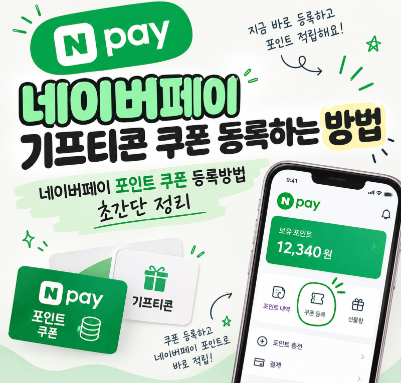네이버페이 포인트 또는 기프티콘 쿠폰 등록하는방법 초간단 정리