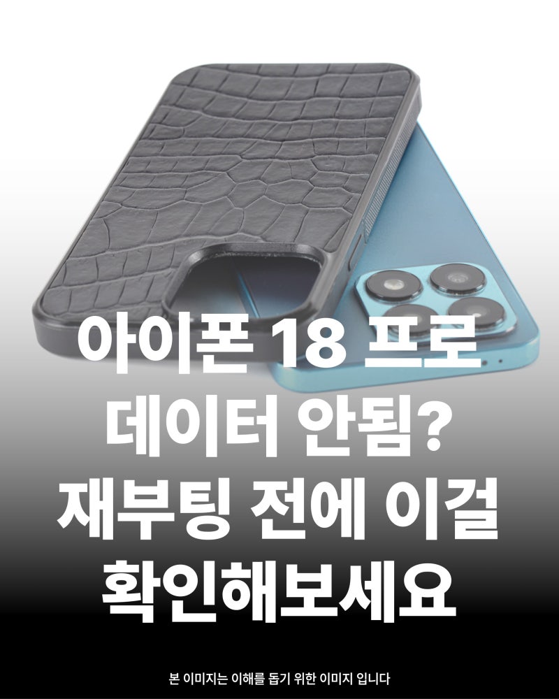 아이폰 18 프로 데이터 안됨? 재부팅 전에 이걸 확인해보세요