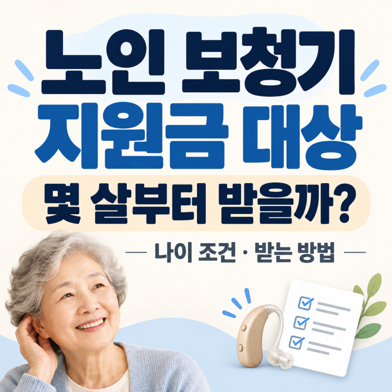 노인 보청기 지원금 대상 누구일까? 받는 방법·나이 조건 확인