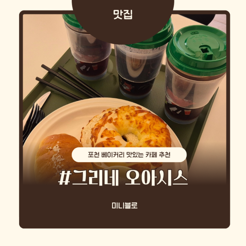 포천 카페 추천 그리네 오아시스, 뷰부터 베이커리까지 취향저격