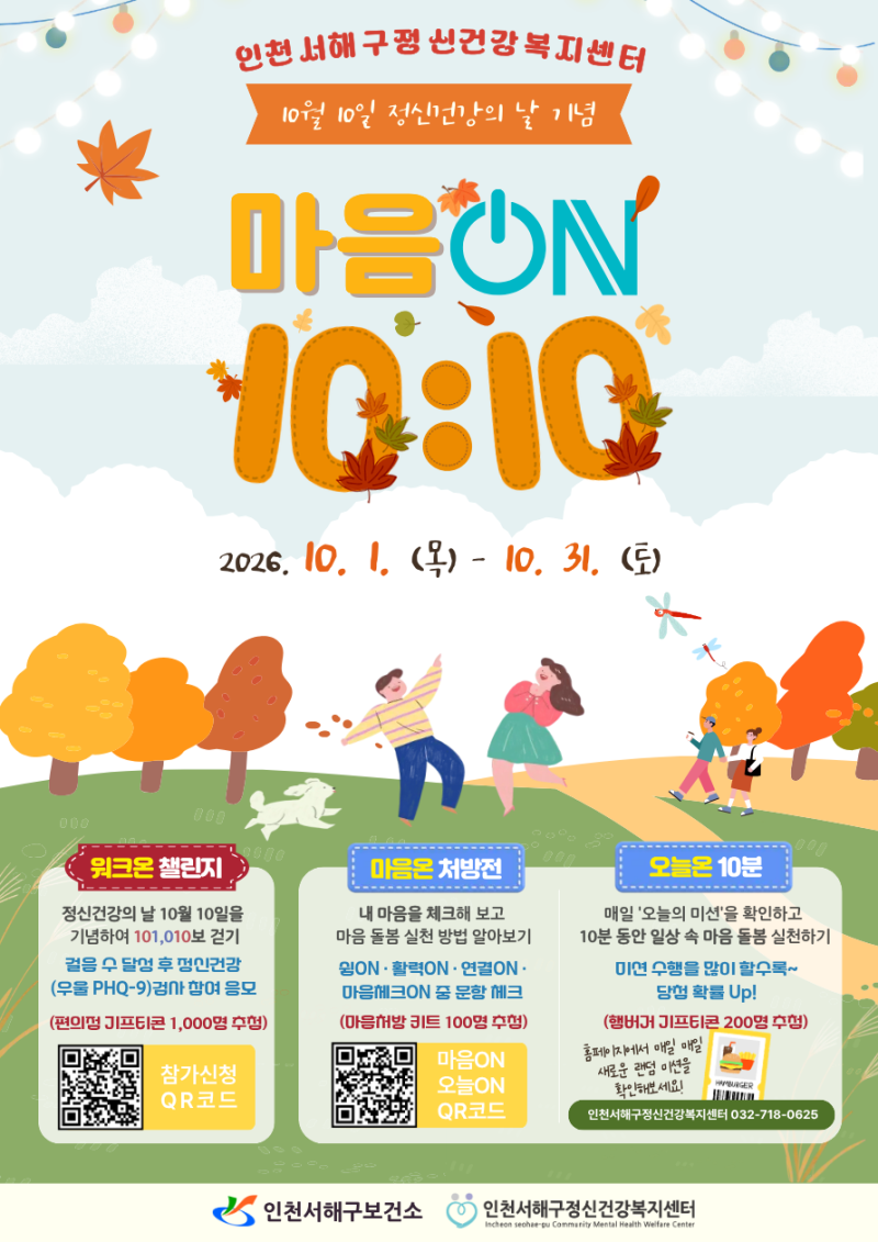 [인천서해구정신건강복지센터] 2026년 정신건강의 날 기념 "마음ON 10:10"