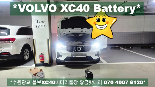 볼보 xc40 배터리 방전 수원 광교 밧데리 출장