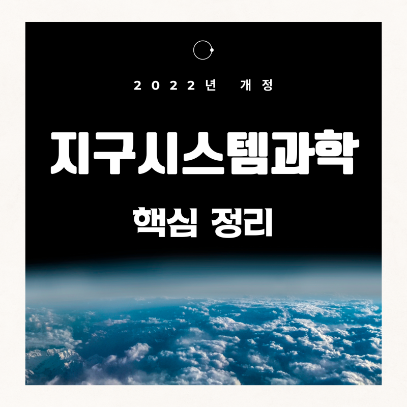고2 지구시스템과학 전단원 핵심정리