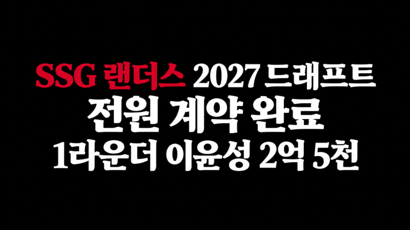 SSG 랜더스 2027 신인 11명 전원 계약! 이윤성 2억 5천만 원, 새 얼굴 총정리