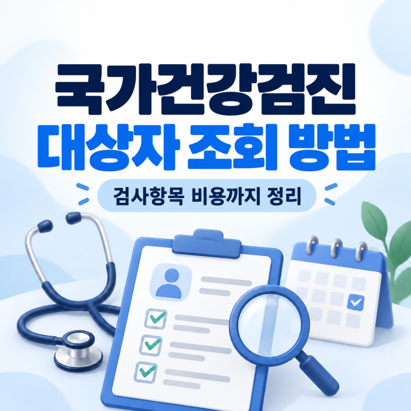 국가건강검진 대상자 조회 방법 검사항목 비용까지 정리