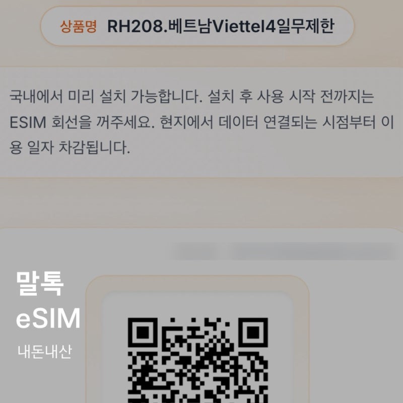 말톡 베트남 eSIM 이심 나트랑E-심 추천옵션