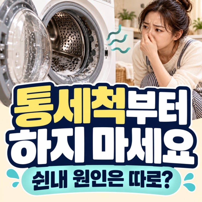 세탁기에서 쉰내가 날 때, 세탁조 청소 전에 확인할 곳은?