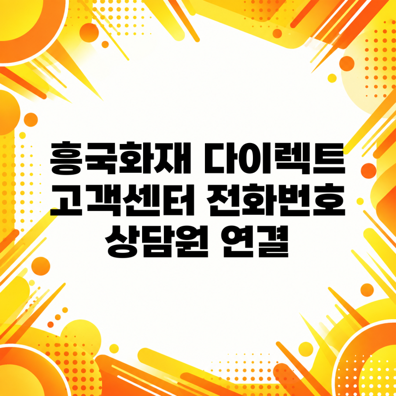 흥국화재 다이렉트 고객센터 전화번호 상담원 연결 정리했어요