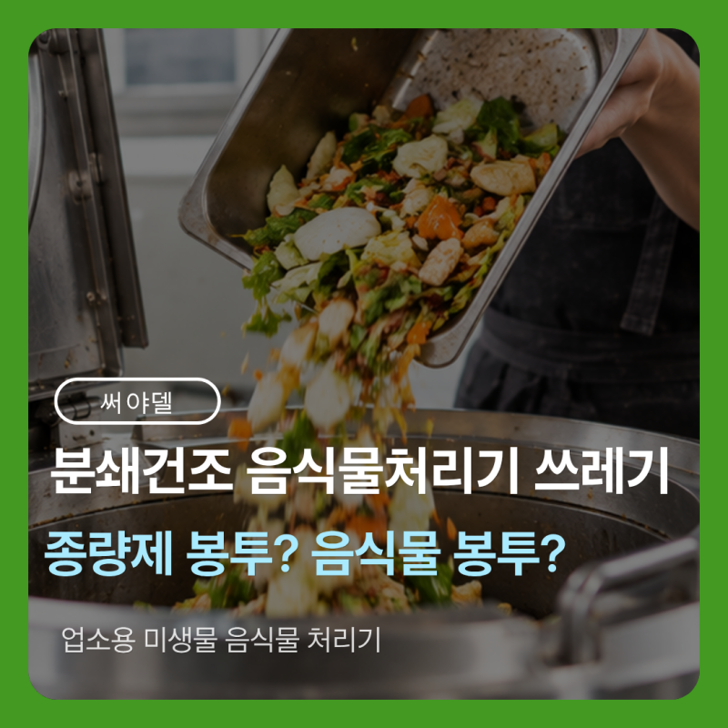 음식물처리기 분쇄 후 쓰레기, 가루 됐으니 종량제봉투에 버리면 될까? 기준 확실해요!