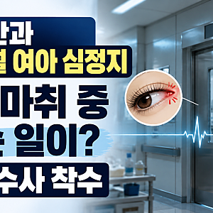 울산 안과 27개월 여아 심정지…속눈썹 수술 전신마취 중 무슨 일이 있었나