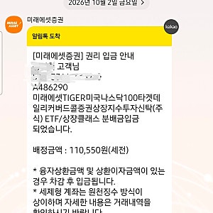 TIGER미국나스닥100타겟데일리커버드콜 10월 분배금 입금!!