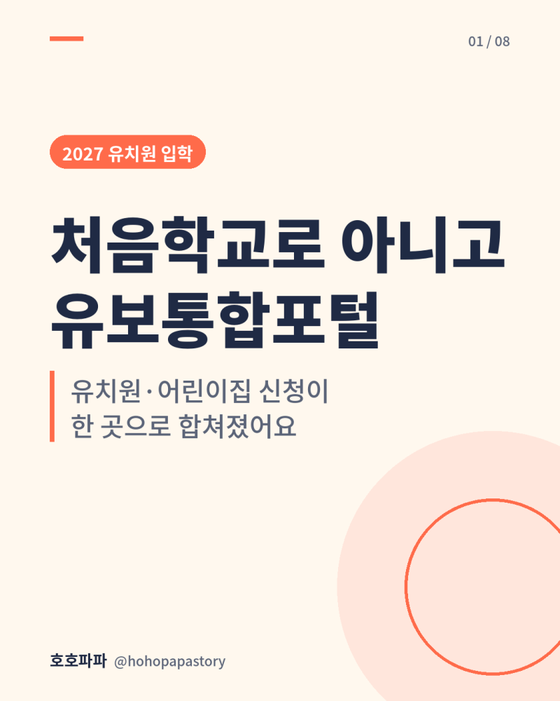 2027 유치원 입학 신청, 처음학교로 아니고 '유보통합포털'입니다
