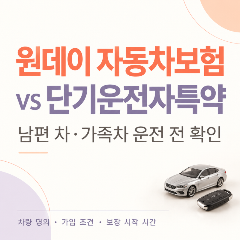 원데이 자동차보험 vs 단기운전자특약｜하루·당일 자동차보험, 가족차 운전 보험 확인법