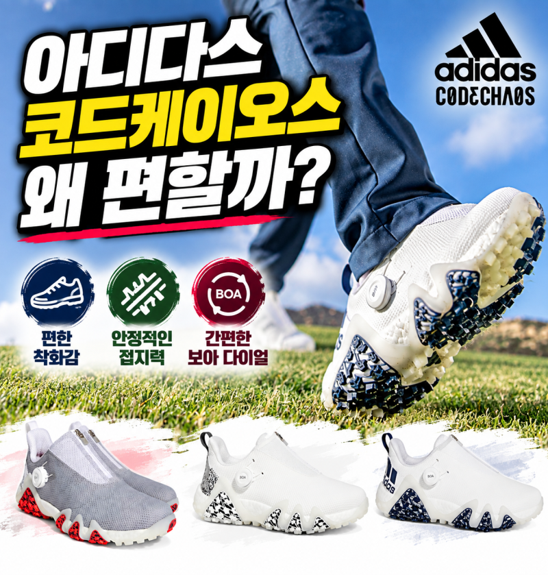 남성 골프화 추천 아디다스 코드케이오스 스파이크리스 보아 남성 골프화