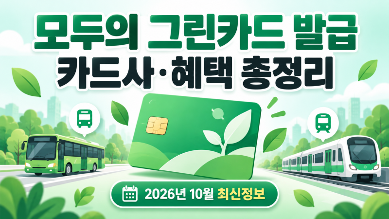 모두의 그린카드 발급 방법 총정리｜출시 카드사 6곳과 혜택
