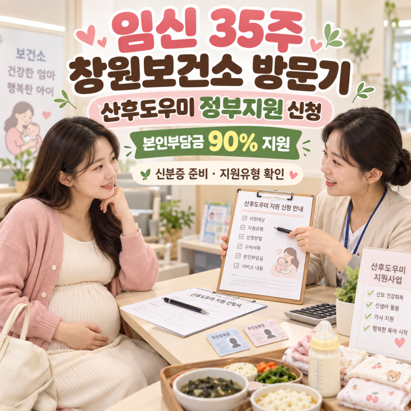 임신 35주 산후도우미 정부지원 창원보건소 방문신청 본인부담금 90%지원 (유축기대여·기저....