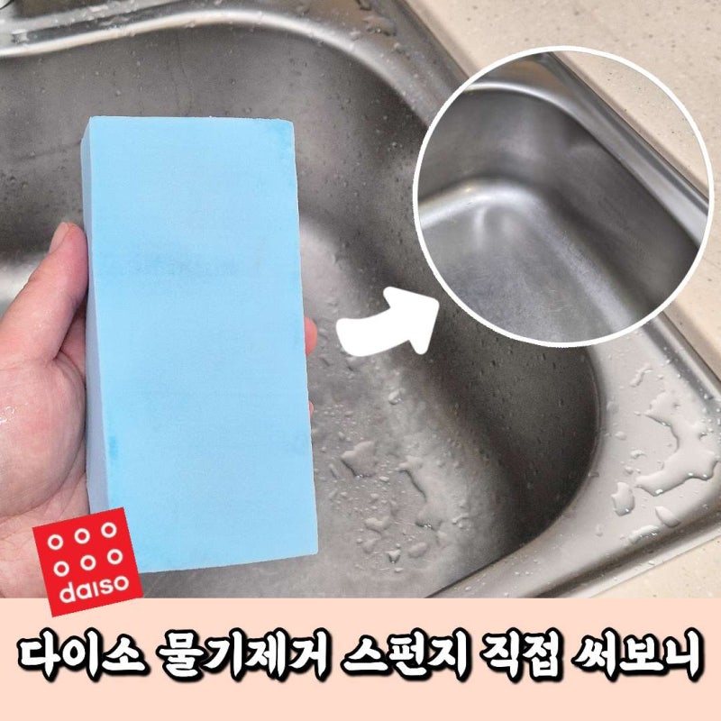 다이소 물기제거 스펀지 워터블럭 사용법과 보관방법