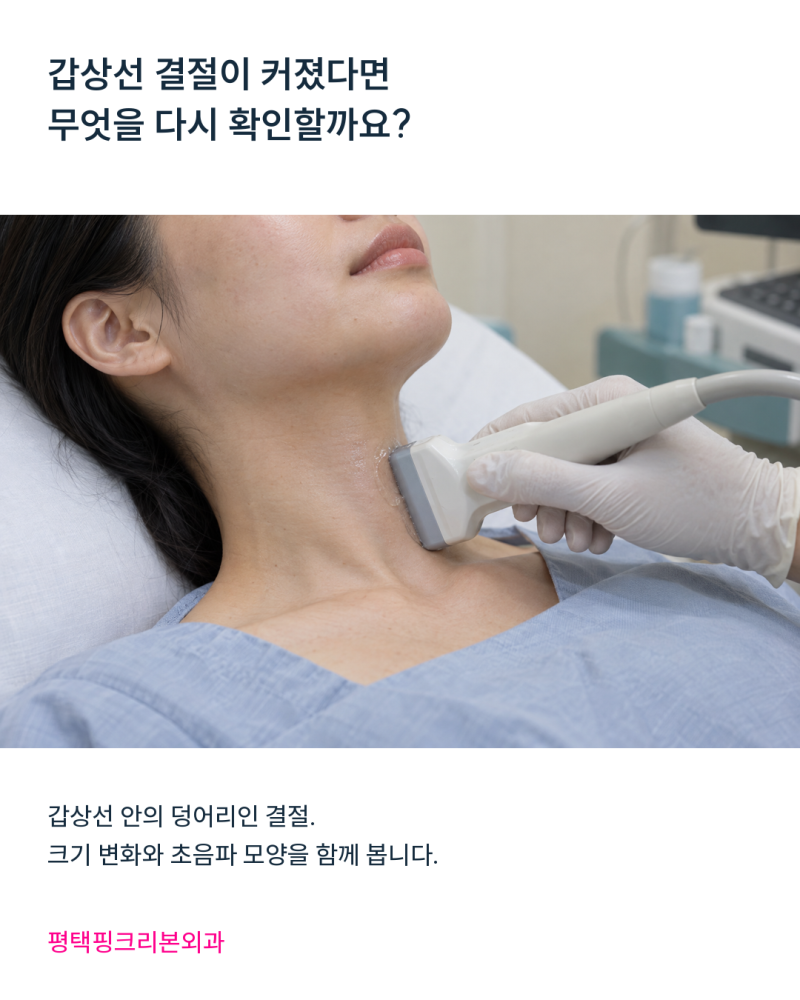 갑상선 결절이 커졌다면, 이전 검진 영상과 무엇을 비교할까요?