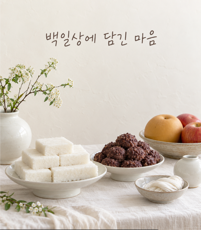 백일상 의미｜백일떡과 삼신상, 과일과 실타래는 왜 올릴까요?