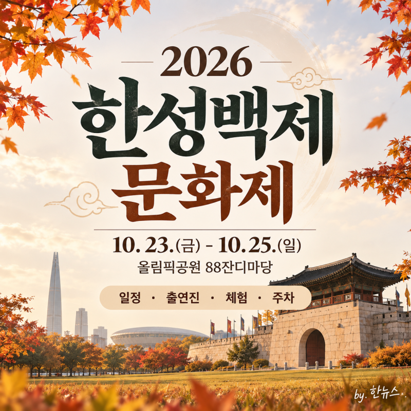 2026 한성백제문화제 올림픽공원 축제 총정리 | 일정 출연진 체험 주차