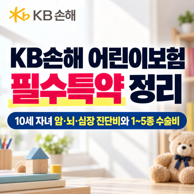 KB손해 어린이보험 필수특약 정리, 10세 자녀 암·뇌·심장 진단비와 1~5종 수술비