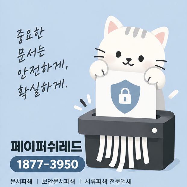 부산문서파쇄비용, 강서구 산업단지 공장 대량 서류 처리 비용과 출장 방법