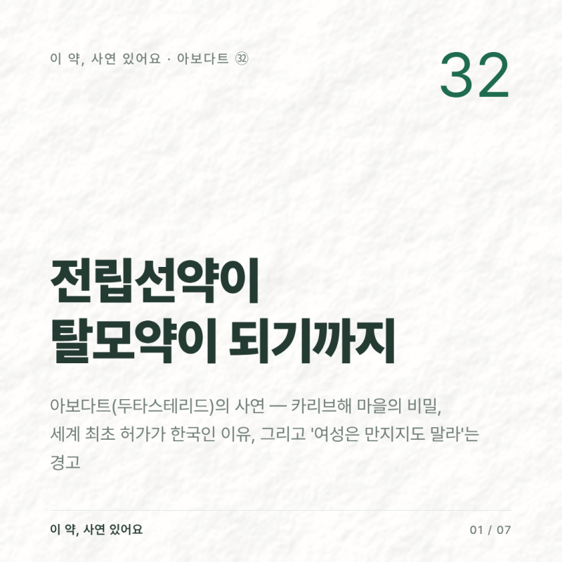 아보다트(두타스테리드), 전립선약이 탈모약이 된 사연 — 프로페시아와 차이, 여성 접촉 금....