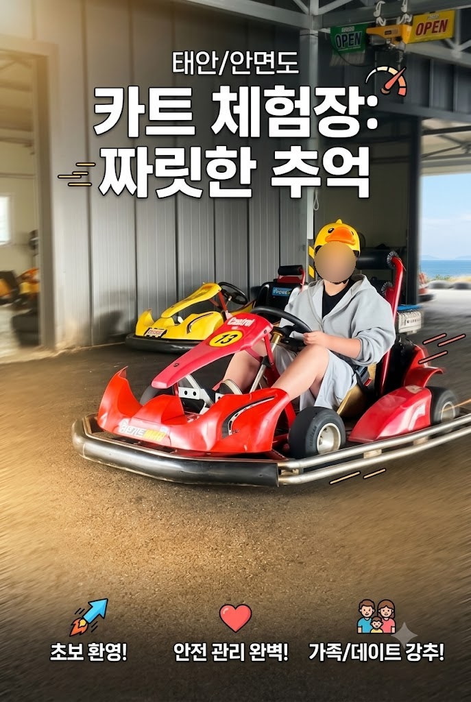 충남 태안 안면도카트체험장 태안 아이와 가볼만한곳 짜릿했던 카드레이싱