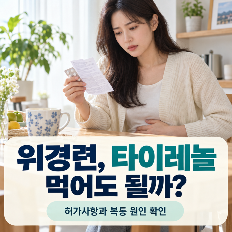 위경련 타이레놀 먹어도 될까? 타이레놀 허가사항과 복통 원인 확인