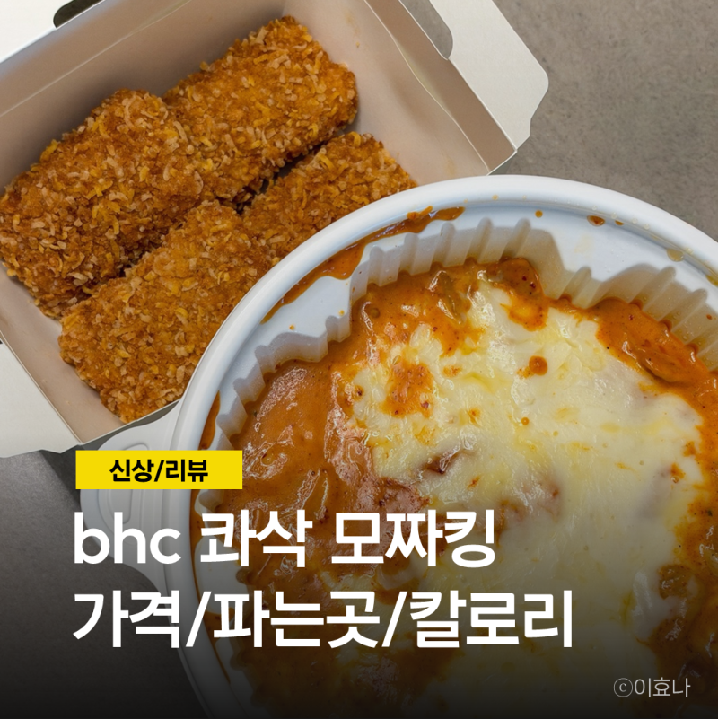 bhc 콰삭 모짜킹 파는곳 배민 쿠팡이츠 가격 내돈내산 후기