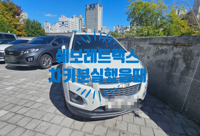 운암동 쉐보레 트랙스 차키 분실 / 폴딩리모컨키 현장 출동으로 차량시동부터 리모컨등록까....