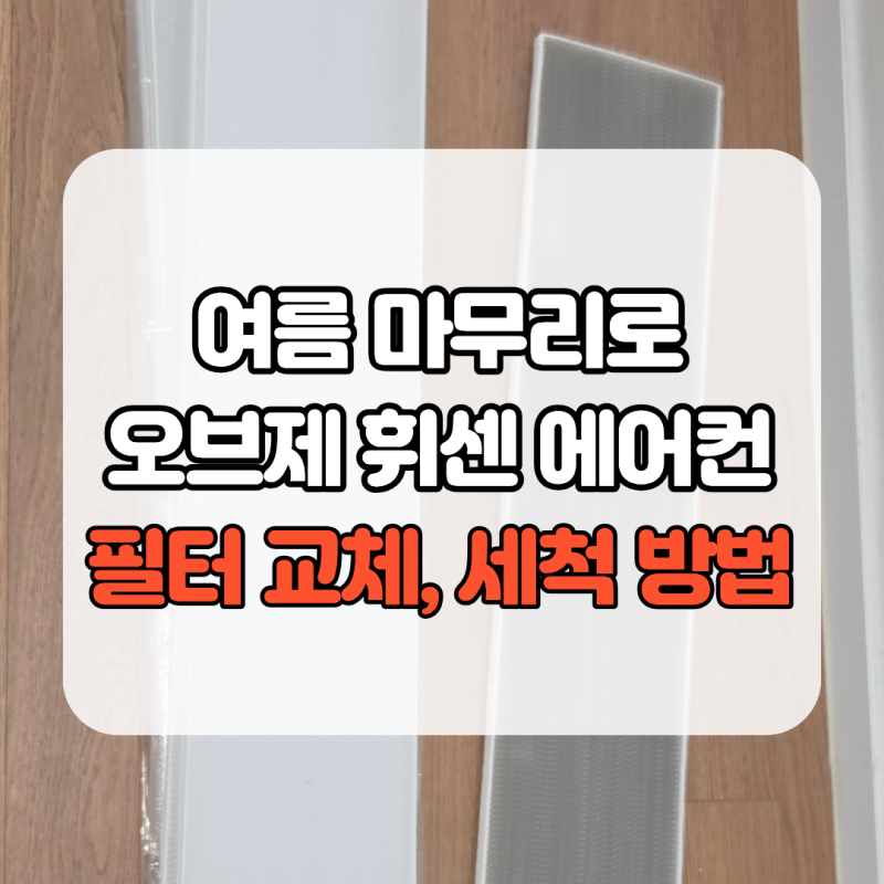 에어컨에서 냄새가 난다면? LG 오브제 스탠딩 에어컨 필터 청소