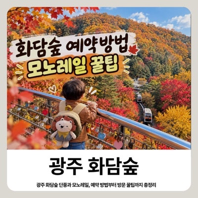 화담숲 예약 방법 2026 가을 단풍 모노레일 예매, 예약 가능 링크