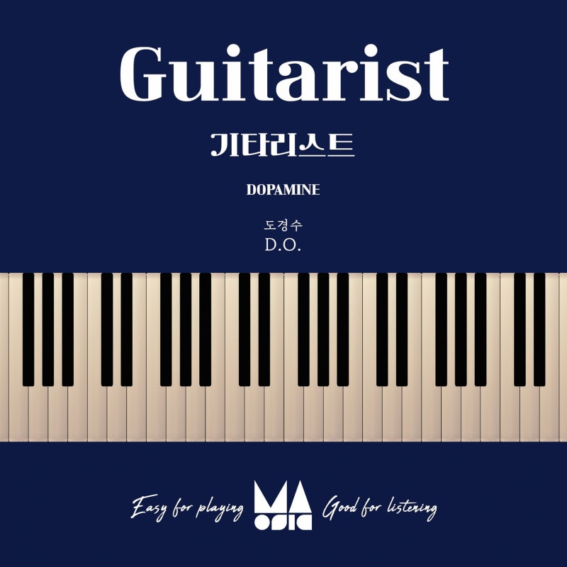 도경수 - 기타리스트 Guitarist 피아노 악보 및 가사 코드 정리