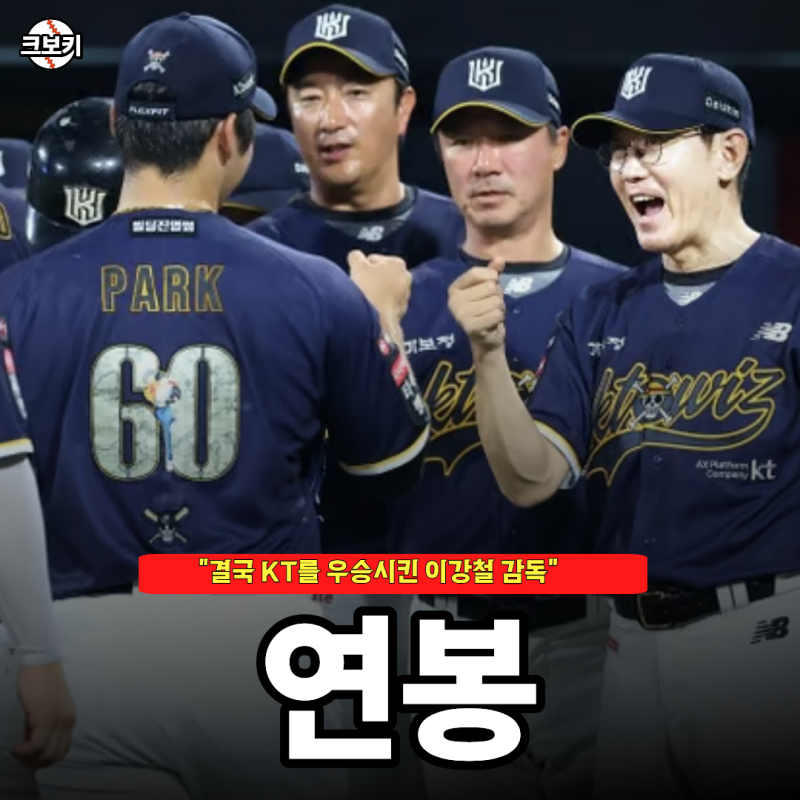 "결국 정규 시즌 우승.." KT 이강철 감독 이번 시즌 연봉은 얼마일까?