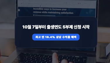 청년미래적금 2차 신청 자격·10월 5부제 일정·은행별 최고 우대금리 총정리