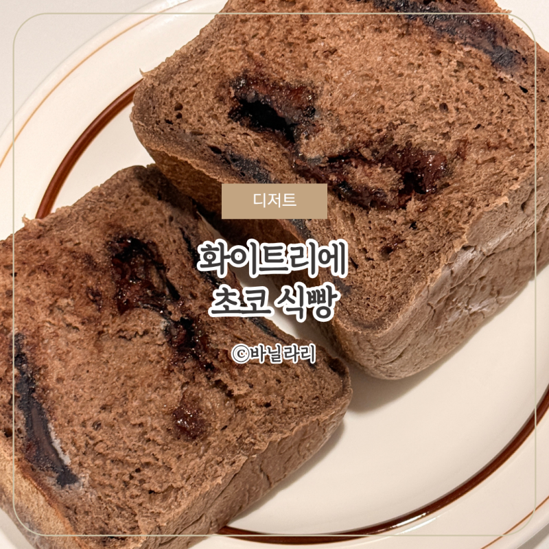 화이트리에 초코식빵 | 맛있게 먹는법 보관 방법 기간 정리