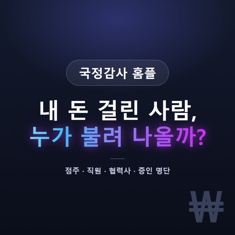 국정감사 홈플 10월 7일, 납품업체 못 받은 3,984억은 2030년에야 받아요