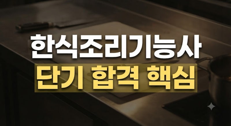 한식조리기능사 시험 일정 및 합격률 총정리: 필기 기출문제, 실기 준비물 및 메뉴, 독학·학....