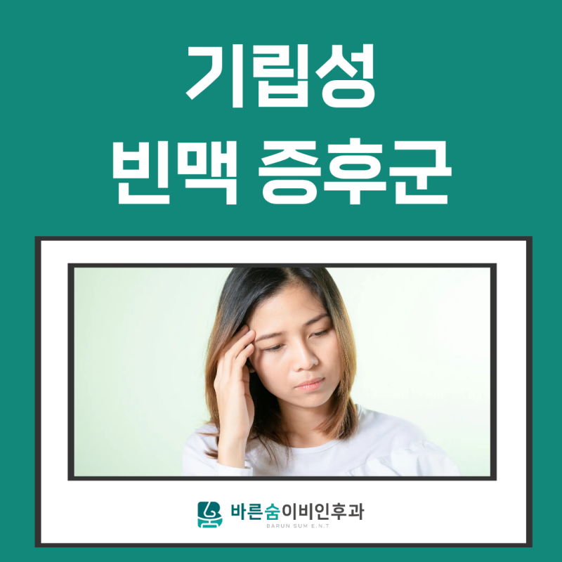 기립성 빈맥증후군, 일어설 때 어지럽다면 확인해보세요 오송 어지럼증 병원