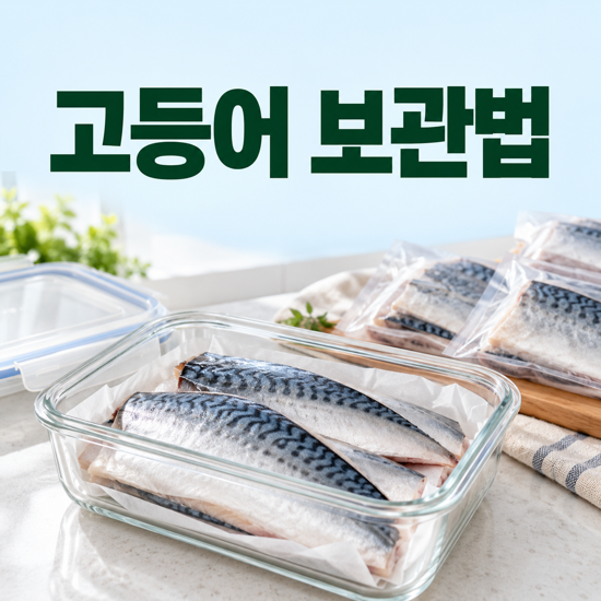 고등어 보관법, 냉장과 냉동을 물기부터 나누는 기준