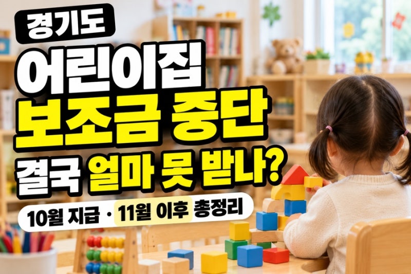 경기도 어린이집 보조금 중단, 결국 얼마 못 받나? 10월 지급·11월 이후 총정리