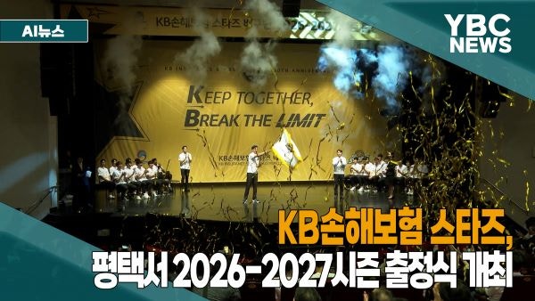 [YBC/AI뉴스] KB손해보험 스타즈, 평택서 출정식…시민과 함께 '원팀'으로 힘찬 출발