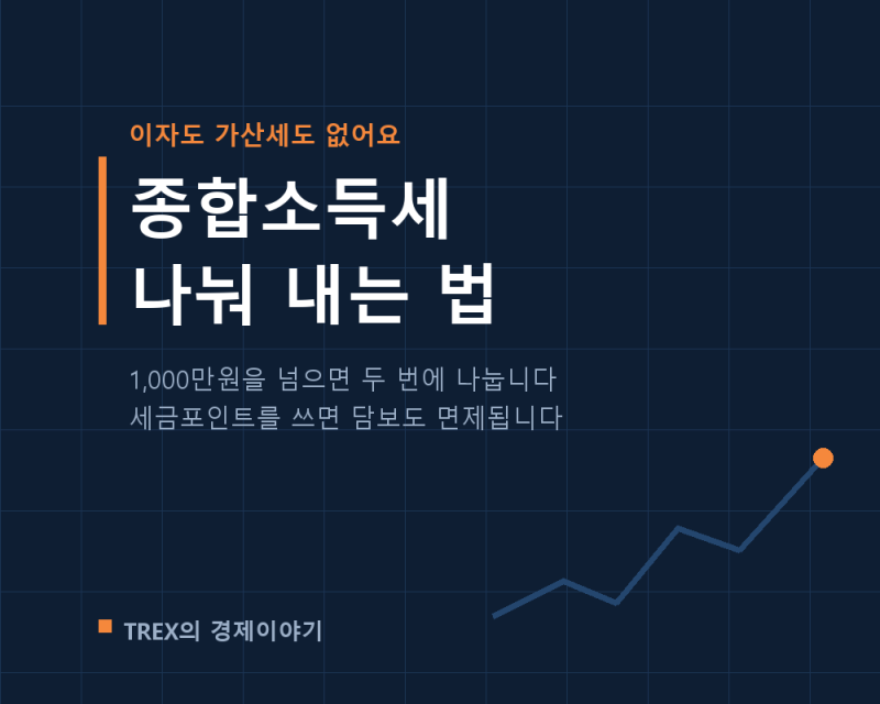 종합소득세도 나눠 낼 수 있습니다, 이자 없이